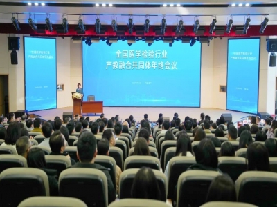 全國醫(yī)學(xué)檢驗產(chǎn)教融合共同體年終會召開 聚力構(gòu)建教育、科技、人才融合創(chuàng)新發(fā)展